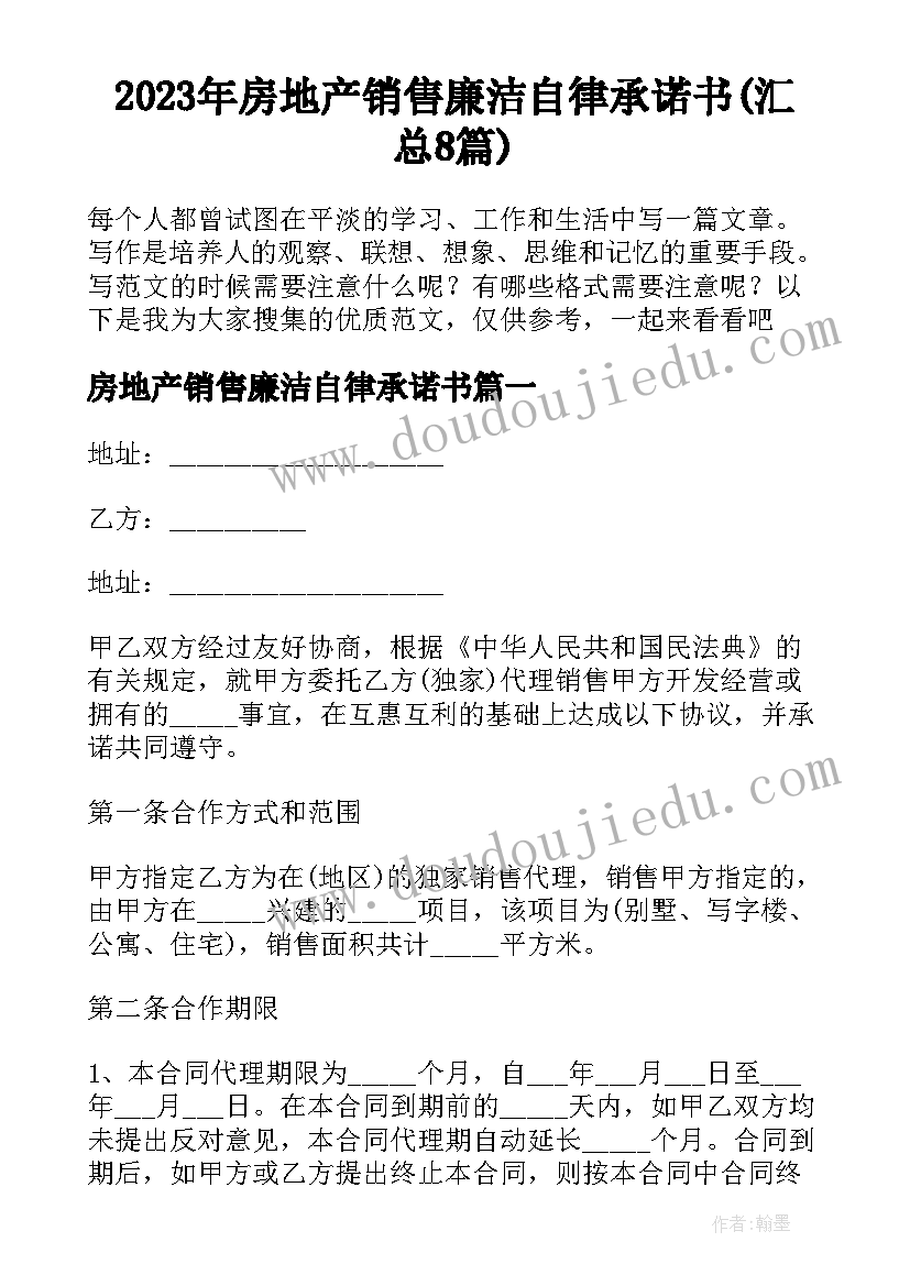 2023年房地产销售廉洁自律承诺书(汇总8篇)