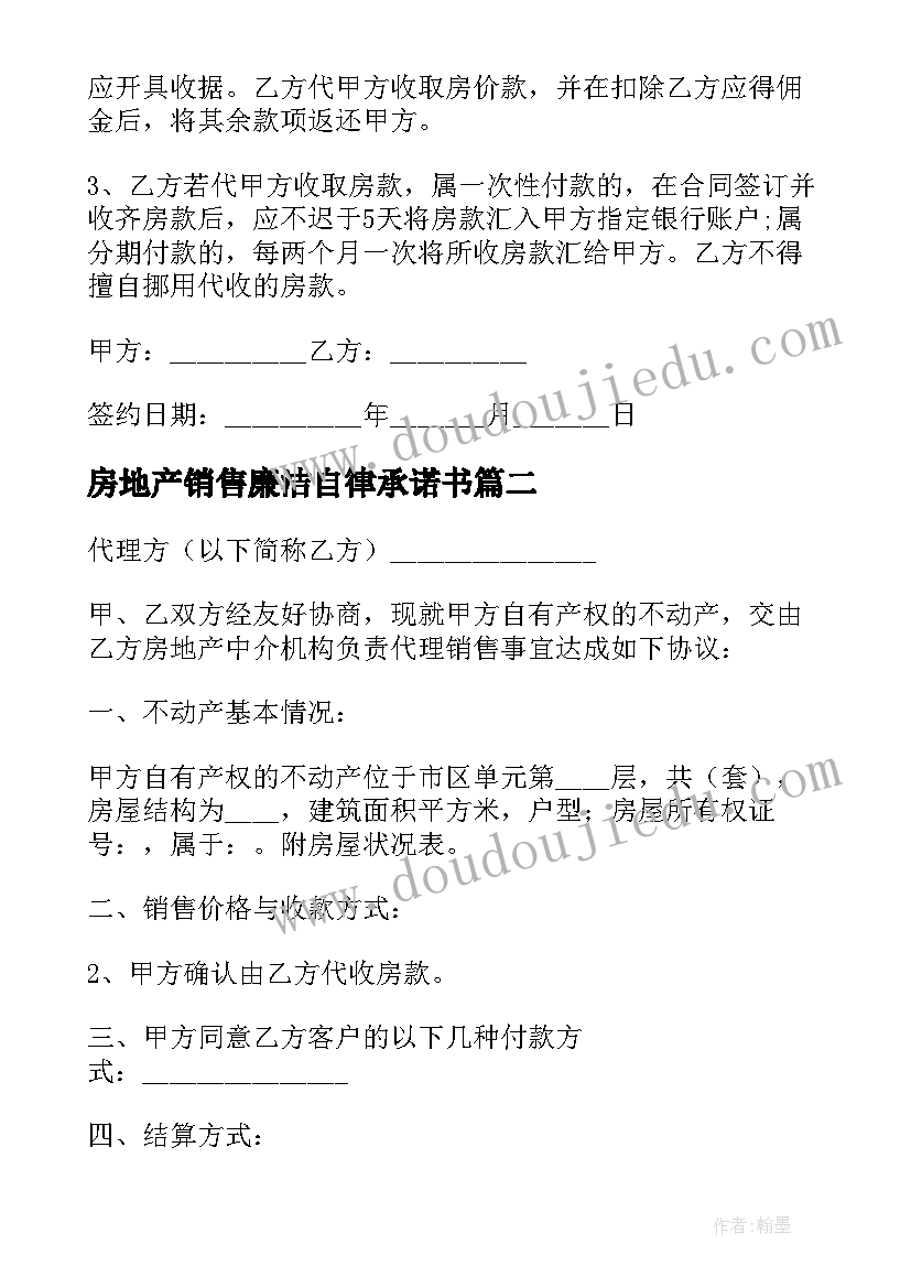 2023年房地产销售廉洁自律承诺书(汇总8篇)