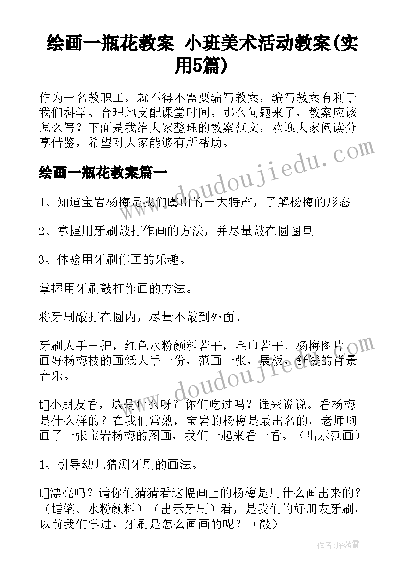 绘画一瓶花教案 小班美术活动教案(实用5篇)