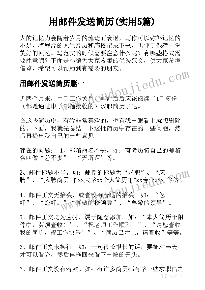 用邮件发送简历(实用5篇)