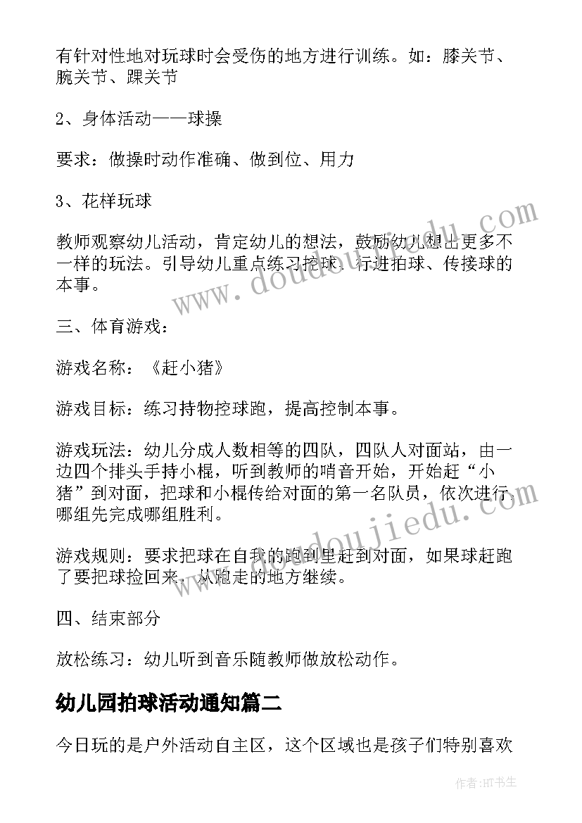 2023年幼儿园拍球活动通知 幼儿园户外活动教案(精选5篇)