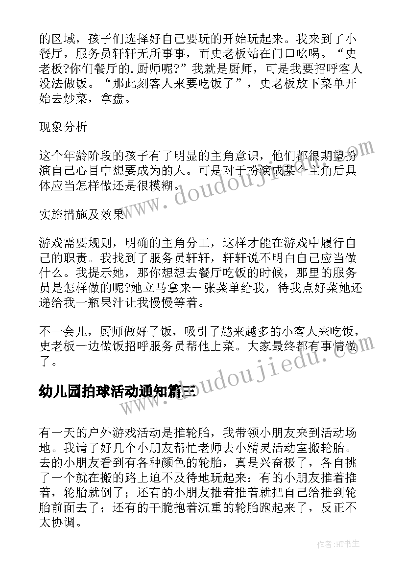 2023年幼儿园拍球活动通知 幼儿园户外活动教案(精选5篇)