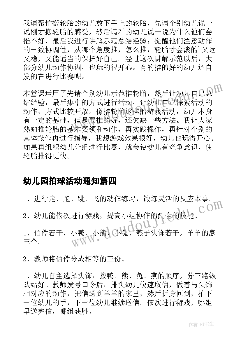 2023年幼儿园拍球活动通知 幼儿园户外活动教案(精选5篇)