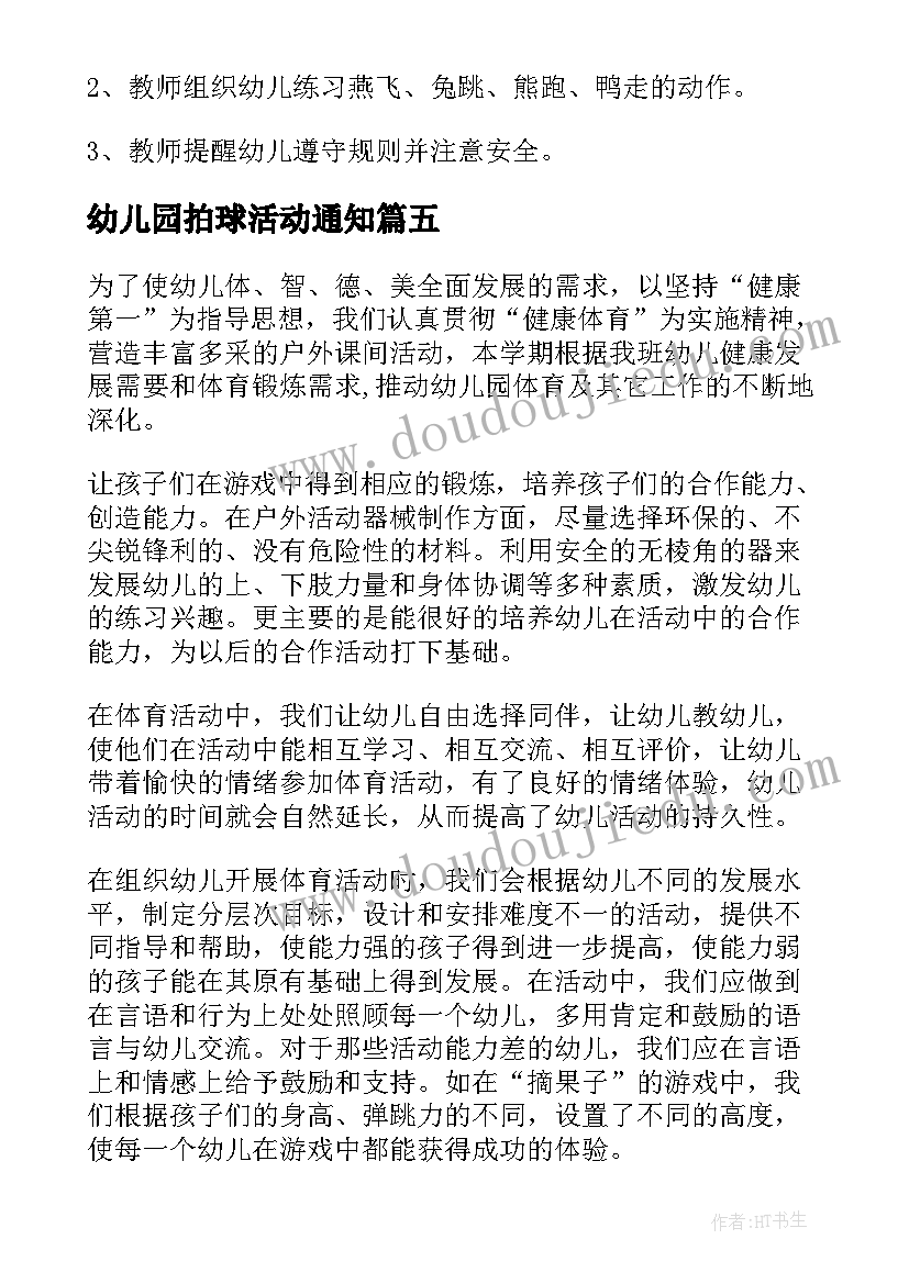 2023年幼儿园拍球活动通知 幼儿园户外活动教案(精选5篇)