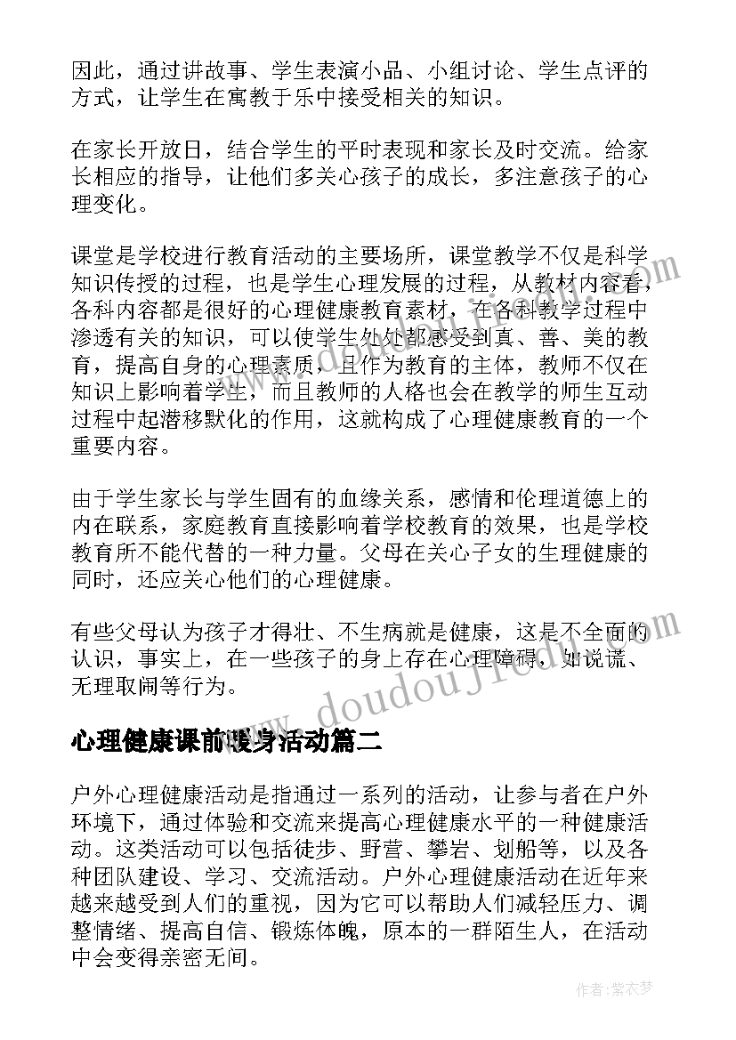 最新心理健康课前暖身活动 心理健康活动总结(通用5篇)