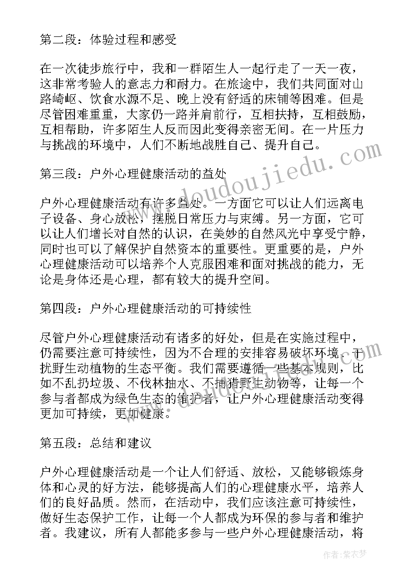 最新心理健康课前暖身活动 心理健康活动总结(通用5篇)