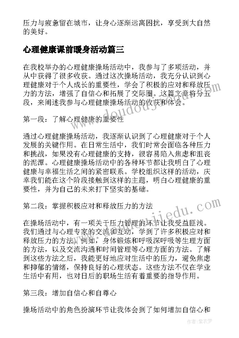 最新心理健康课前暖身活动 心理健康活动总结(通用5篇)