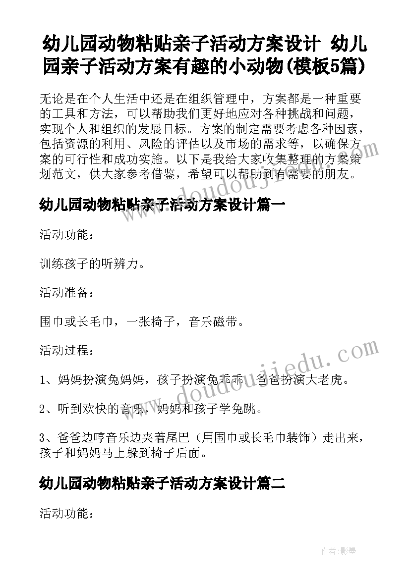 幼儿园动物粘贴亲子活动方案设计 幼儿园亲子活动方案有趣的小动物(模板5篇)