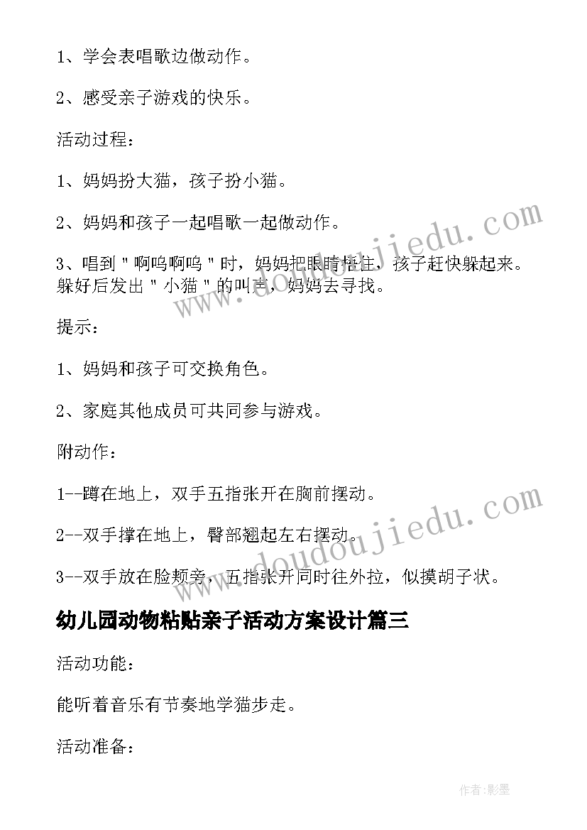 幼儿园动物粘贴亲子活动方案设计 幼儿园亲子活动方案有趣的小动物(模板5篇)