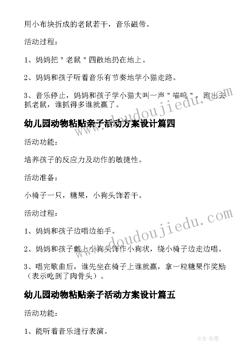 幼儿园动物粘贴亲子活动方案设计 幼儿园亲子活动方案有趣的小动物(模板5篇)