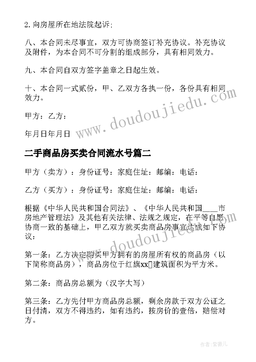 最新二手商品房买卖合同流水号(优秀8篇)