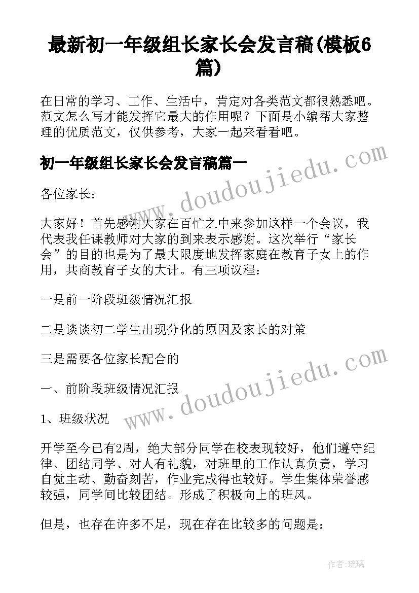 最新初一年级组长家长会发言稿(模板6篇)