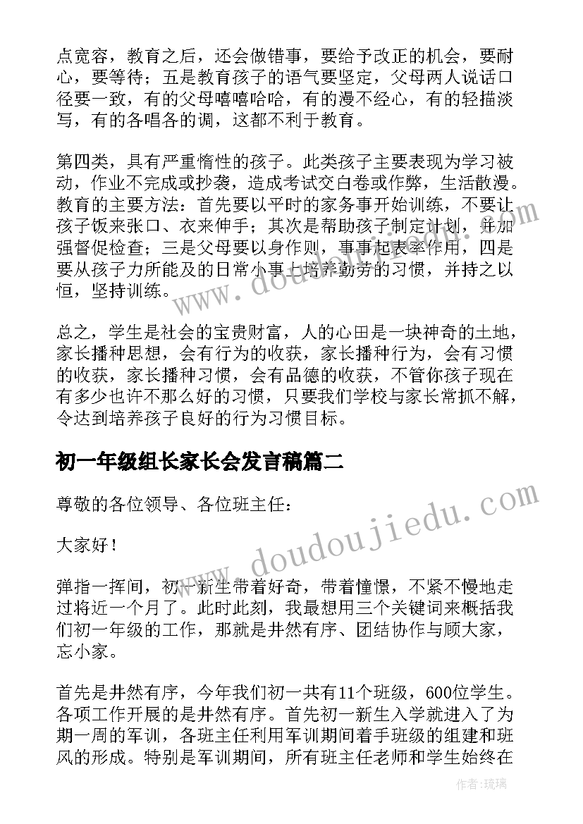 最新初一年级组长家长会发言稿(模板6篇)