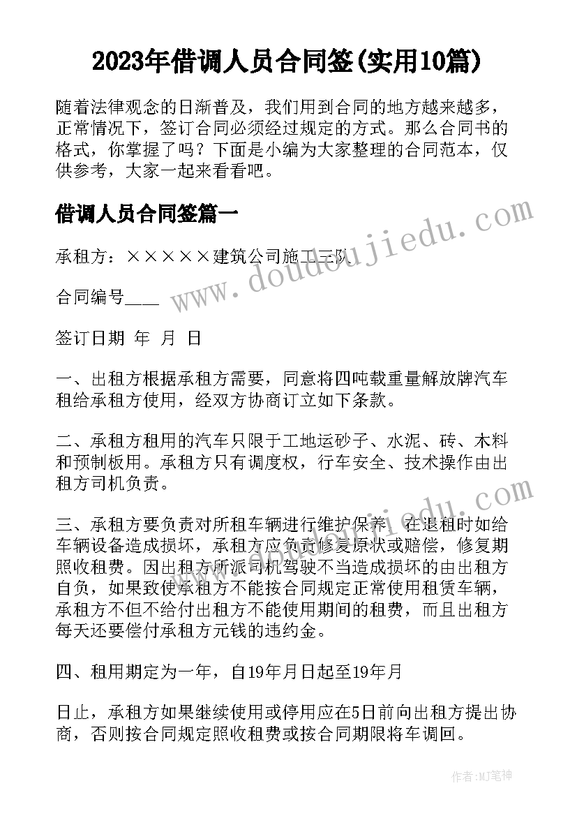 2023年借调人员合同签(实用10篇)