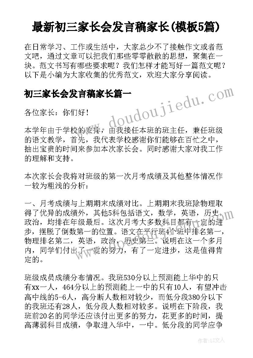 最新初三家长会发言稿家长(模板5篇)