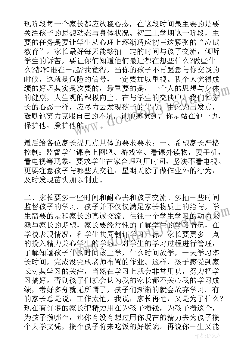 最新初三家长会发言稿家长(模板5篇)