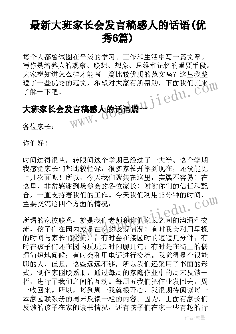 最新大班家长会发言稿感人的话语(优秀6篇)