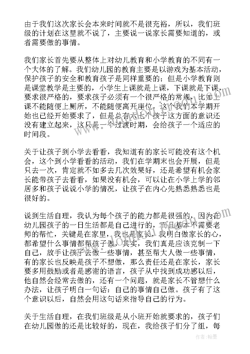 最新大班家长会发言稿感人的话语(优秀6篇)