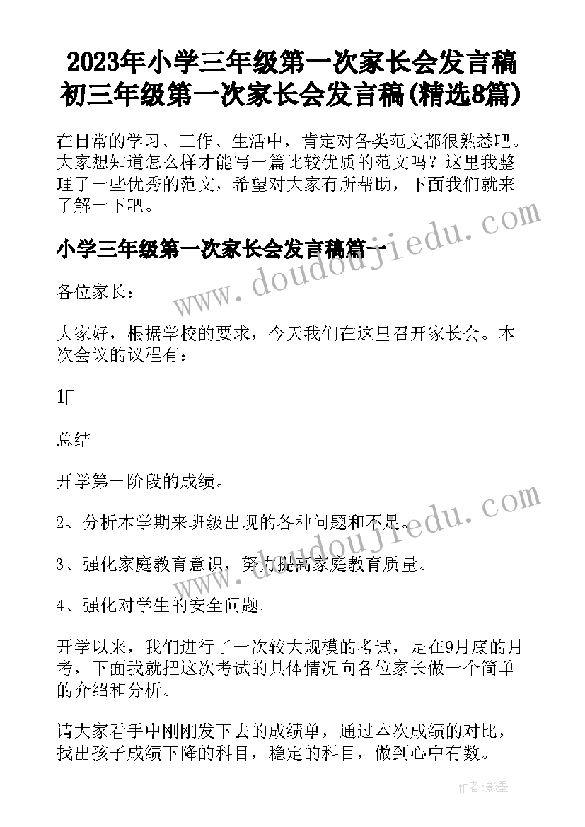 2023年小学三年级第一次家长会发言稿 初三年级第一次家长会发言稿(精选8篇)