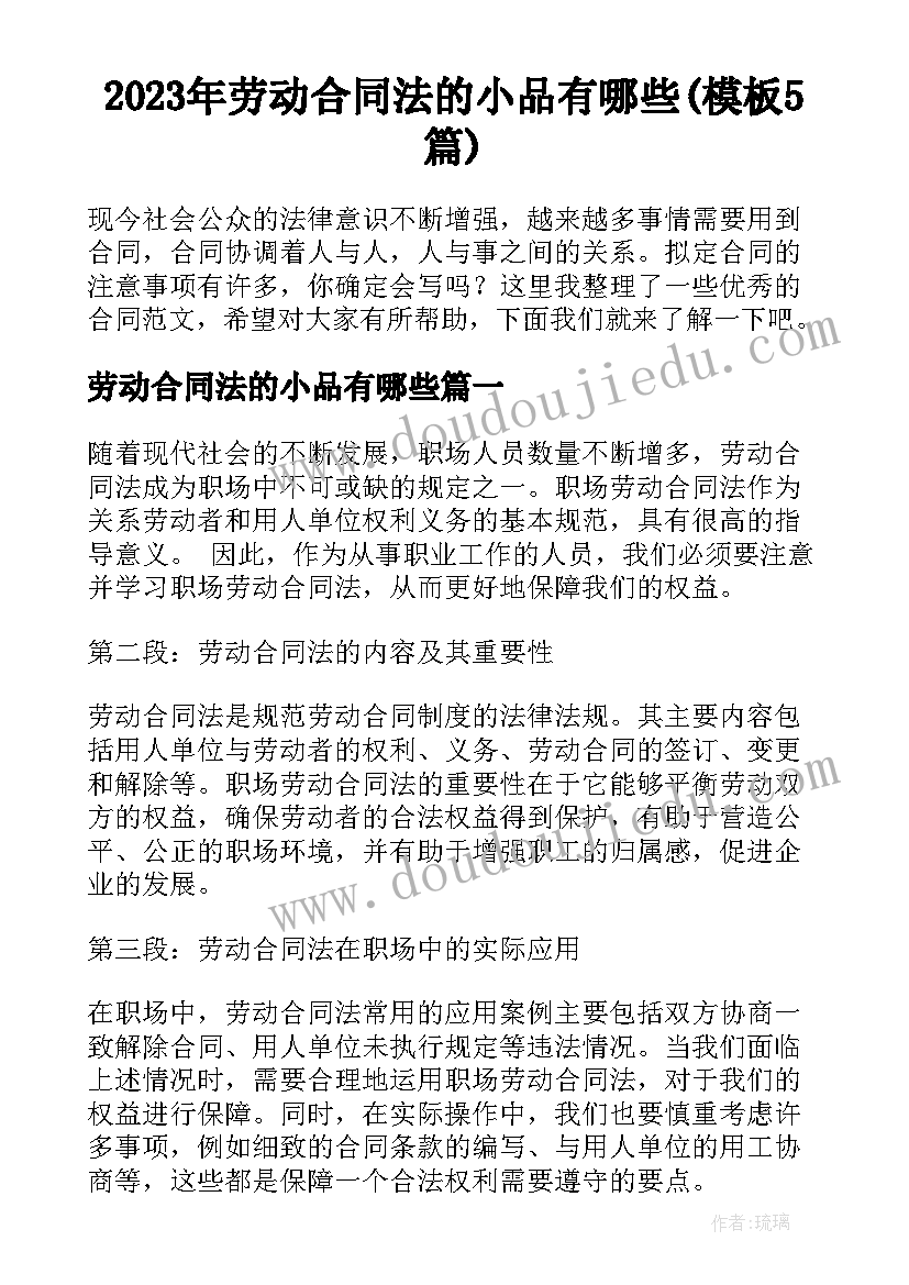 2023年劳动合同法的小品有哪些(模板5篇)