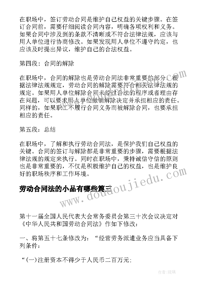 2023年劳动合同法的小品有哪些(模板5篇)