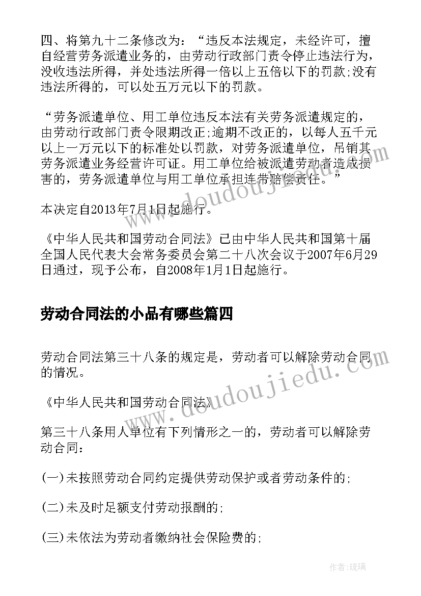 2023年劳动合同法的小品有哪些(模板5篇)