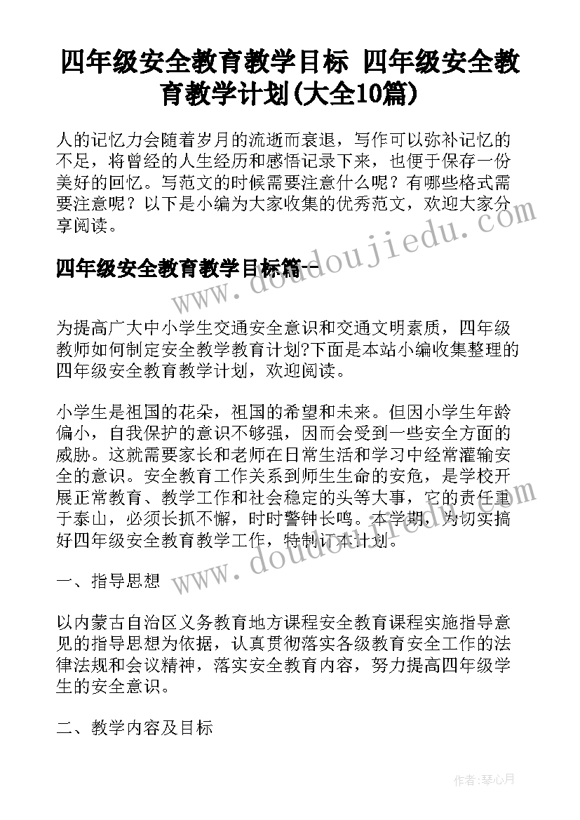 四年级安全教育教学目标 四年级安全教育教学计划(大全10篇)