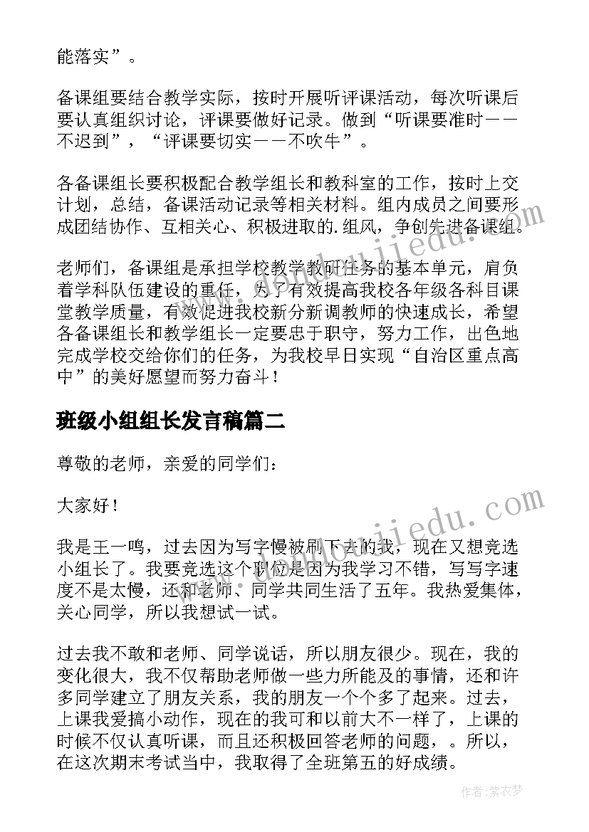 班级小组组长发言稿(汇总5篇)