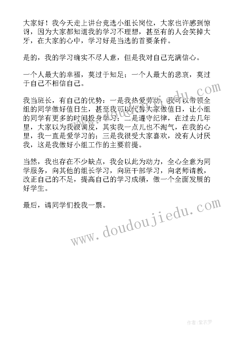 班级小组组长发言稿(汇总5篇)