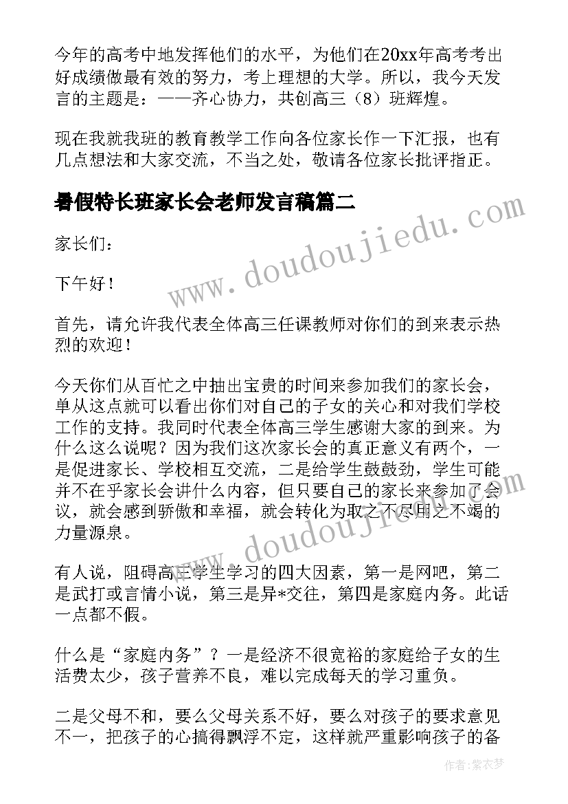 暑假特长班家长会老师发言稿 高三家长会班主任发言稿(优质5篇)