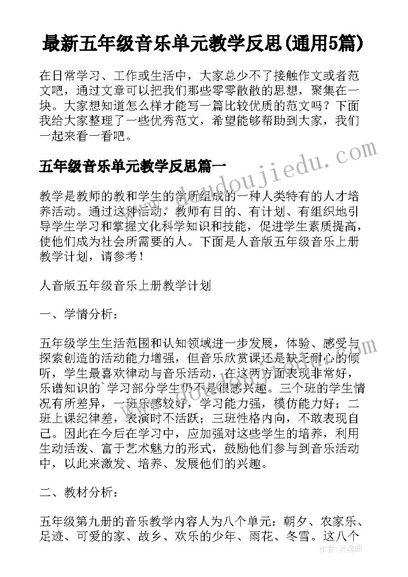 最新五年级音乐单元教学反思(通用5篇)