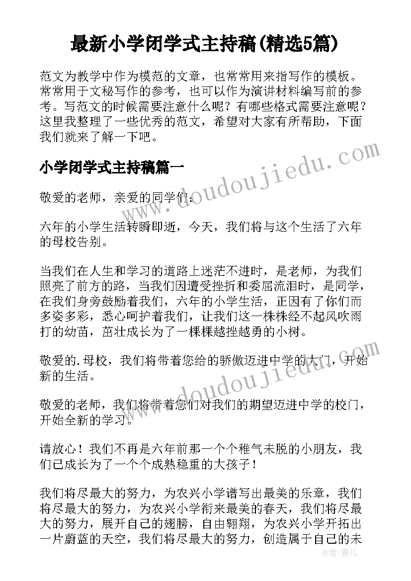 最新小学闭学式主持稿(精选5篇)