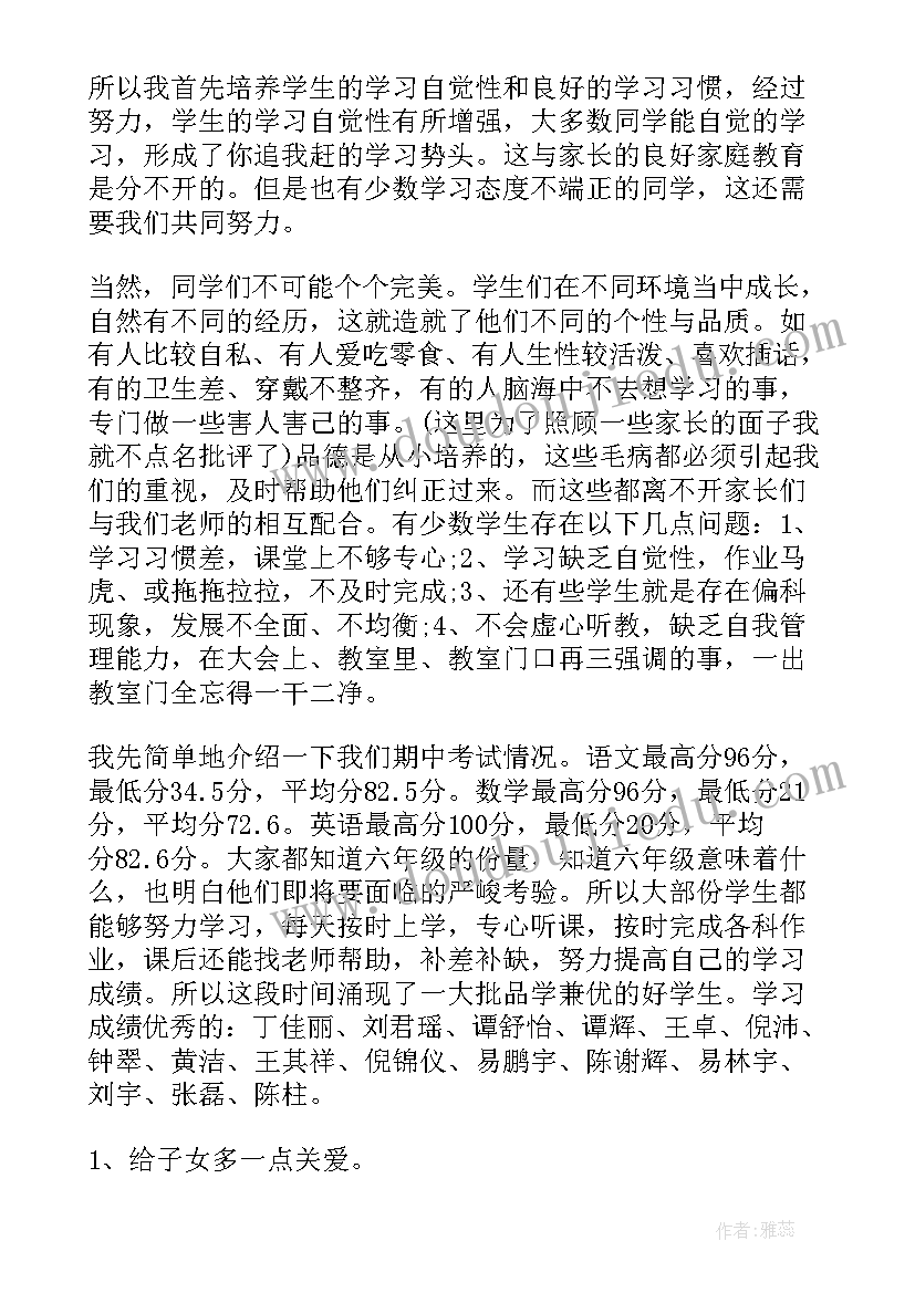 六年级家长会教师发言稿精辟(优秀7篇)