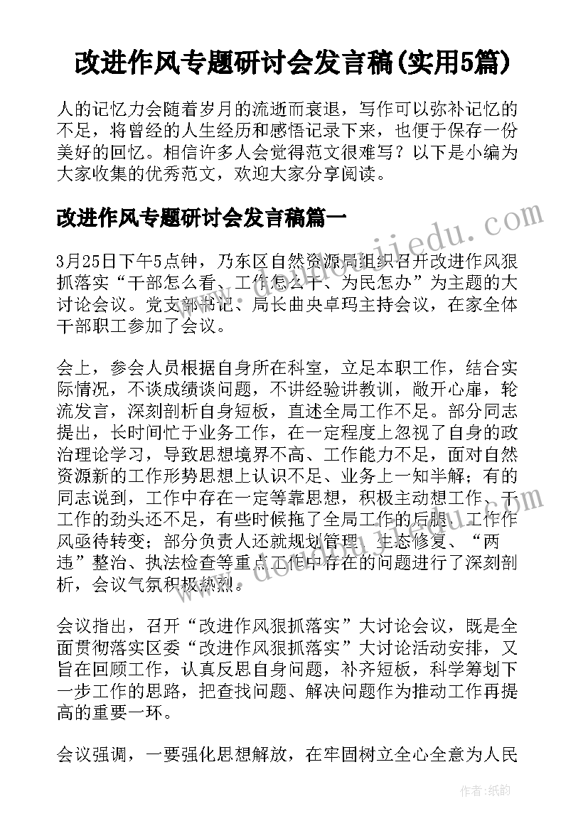 改进作风专题研讨会发言稿(实用5篇)