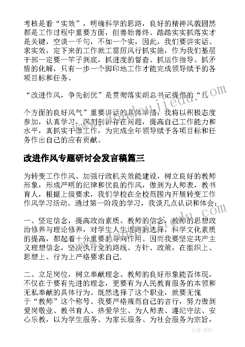 改进作风专题研讨会发言稿(实用5篇)