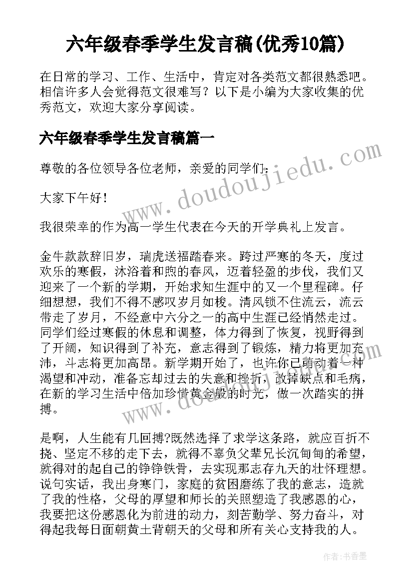 六年级春季学生发言稿(优秀10篇)