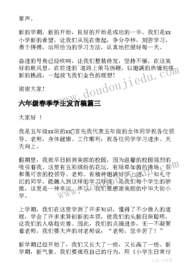 六年级春季学生发言稿(优秀10篇)