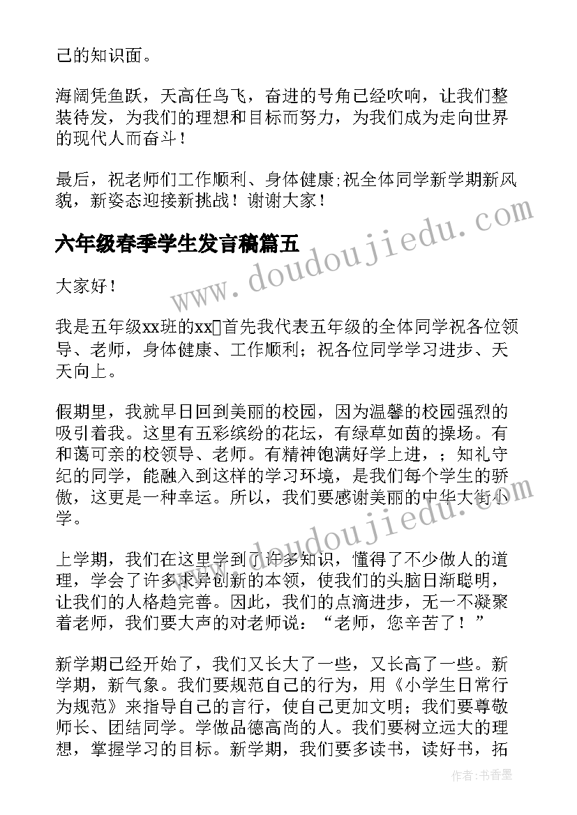 六年级春季学生发言稿(优秀10篇)