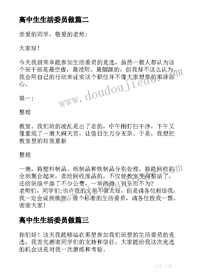 高中生生活委员做 竞选生活委员发言稿(汇总5篇)