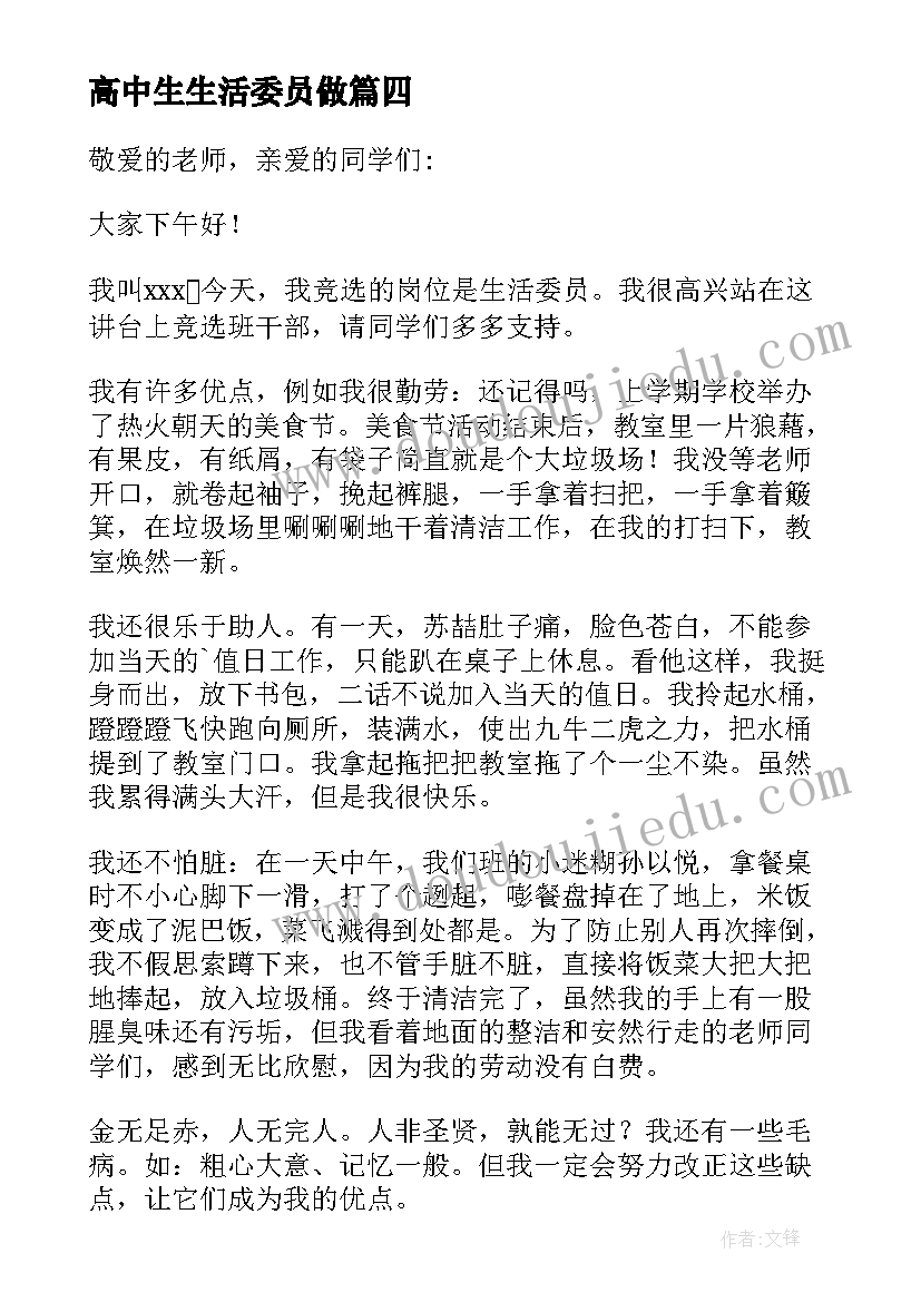 高中生生活委员做 竞选生活委员发言稿(汇总5篇)