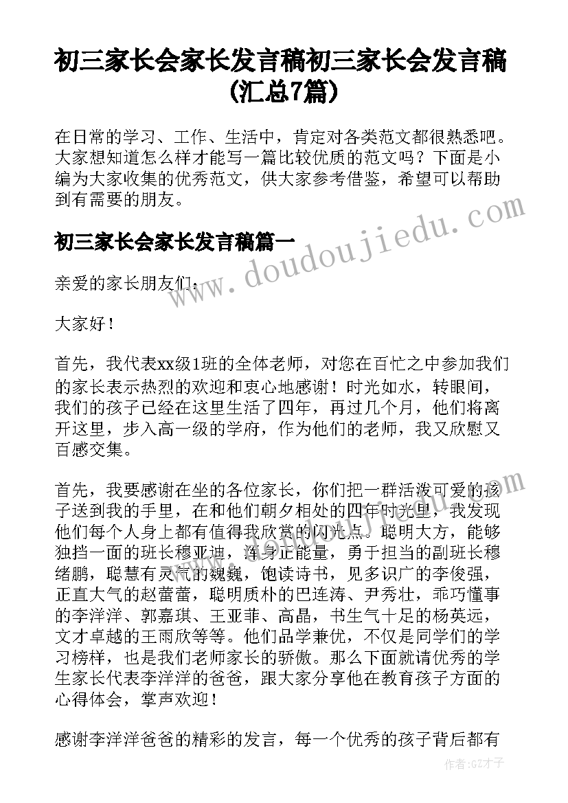 初三家长会家长发言稿 初三家长会发言稿(汇总7篇)