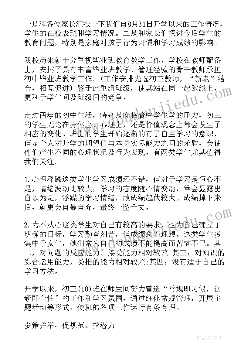 初三家长会家长发言稿 初三家长会发言稿(汇总7篇)