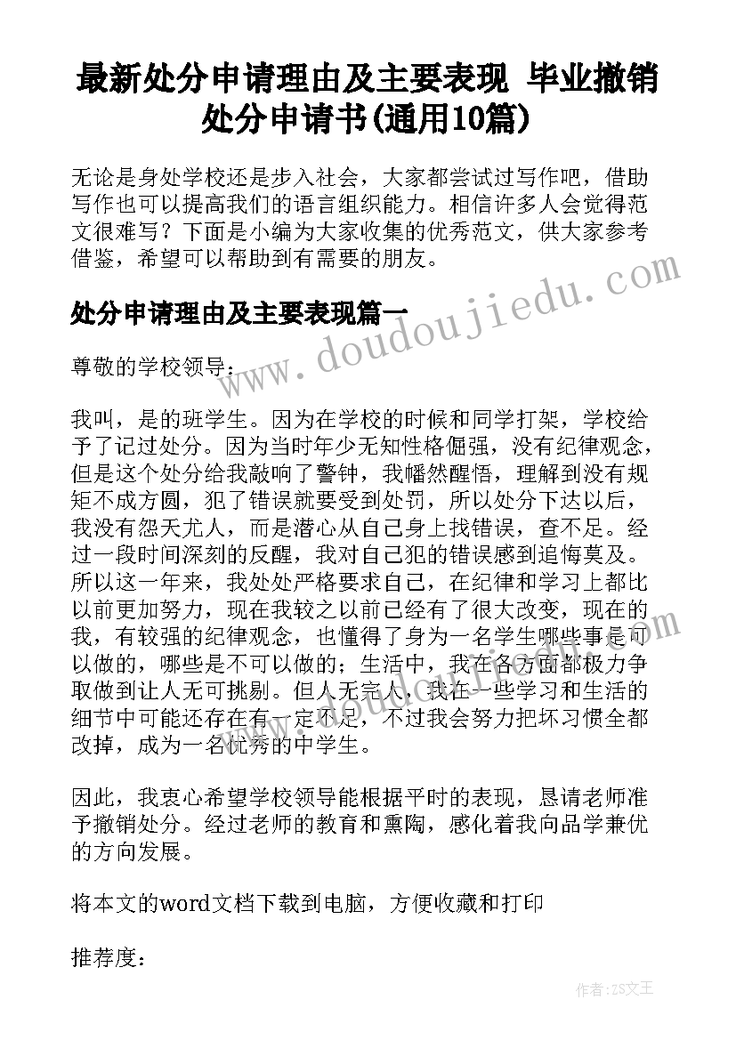 最新处分申请理由及主要表现 毕业撤销处分申请书(通用10篇)