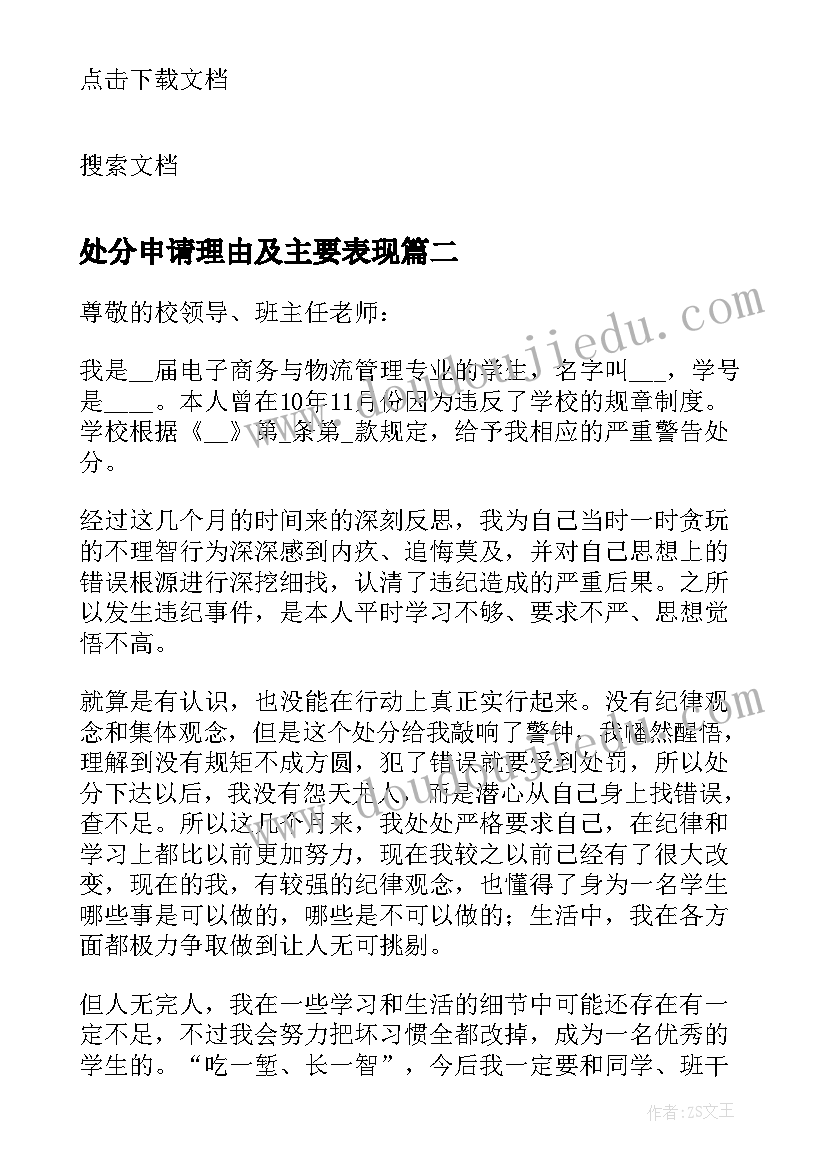 最新处分申请理由及主要表现 毕业撤销处分申请书(通用10篇)