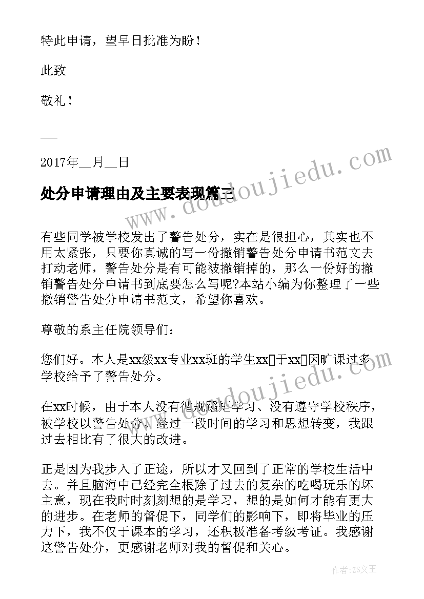 最新处分申请理由及主要表现 毕业撤销处分申请书(通用10篇)