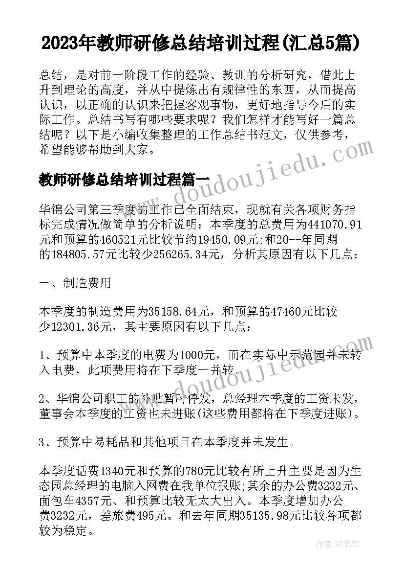 2023年教师研修总结培训过程(汇总5篇)