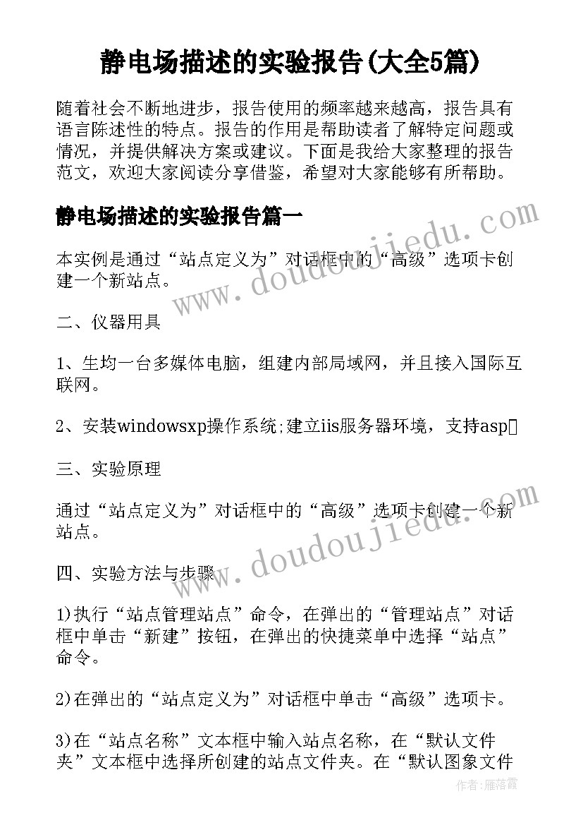 静电场描述的实验报告(大全5篇)