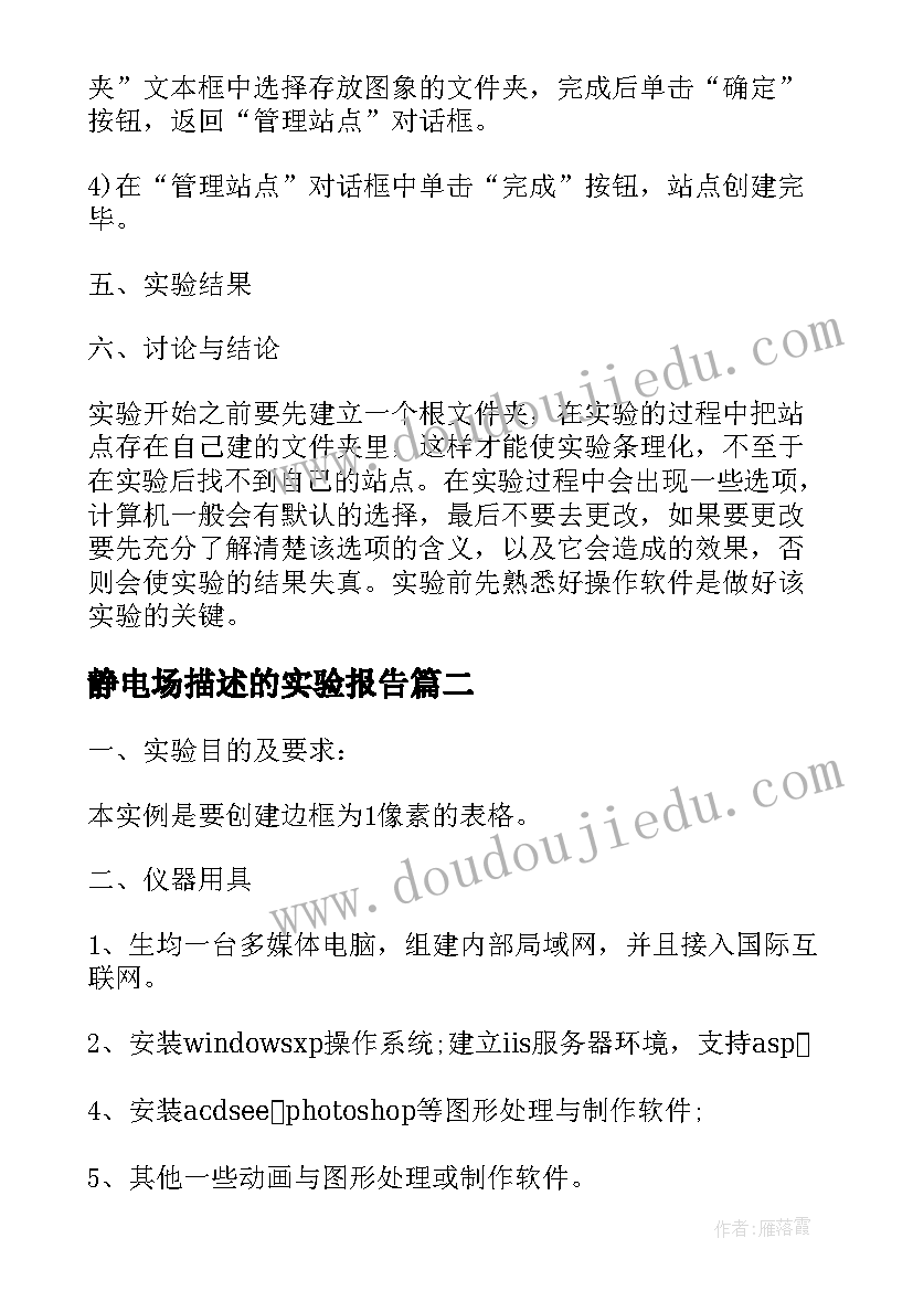 静电场描述的实验报告(大全5篇)