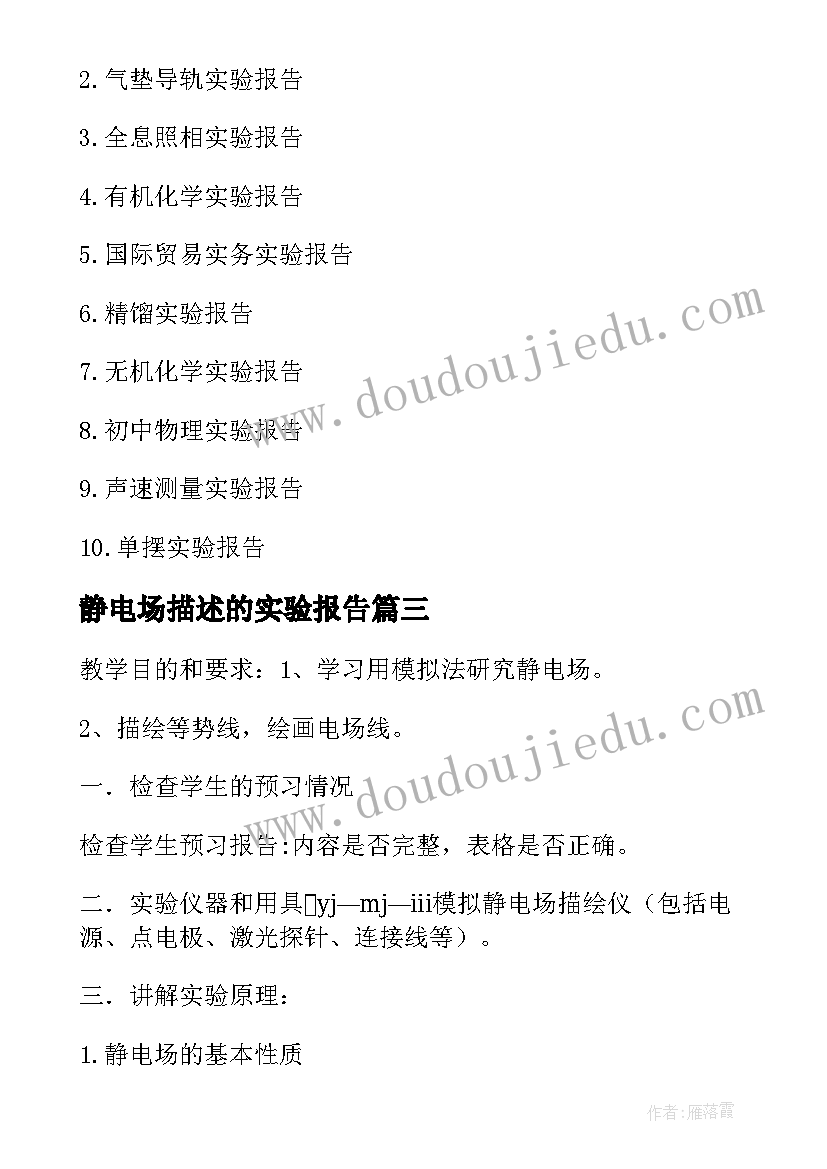 静电场描述的实验报告(大全5篇)