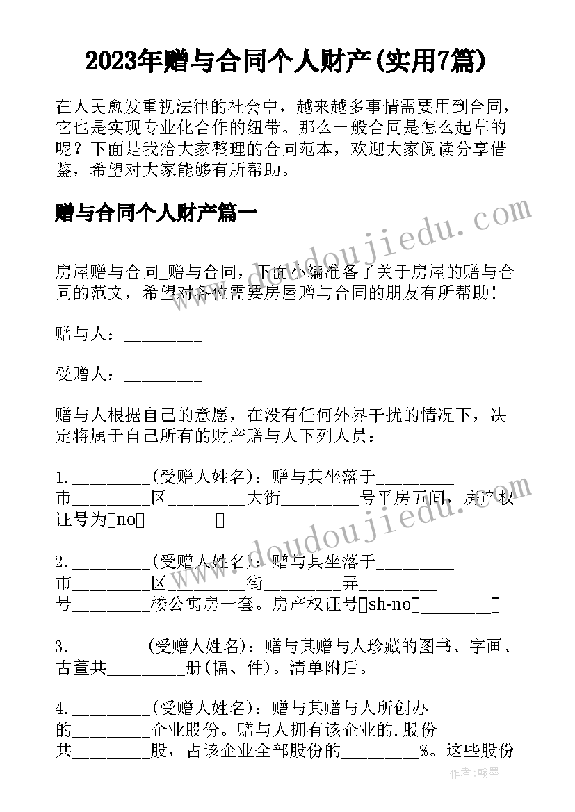 2023年赠与合同个人财产(实用7篇)